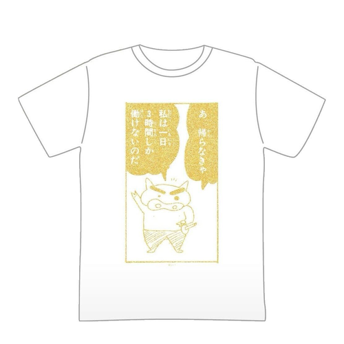 クレヨンしんちゃん 金のぶりぶりざえもんの名言Tシャツ (フリーサイズ